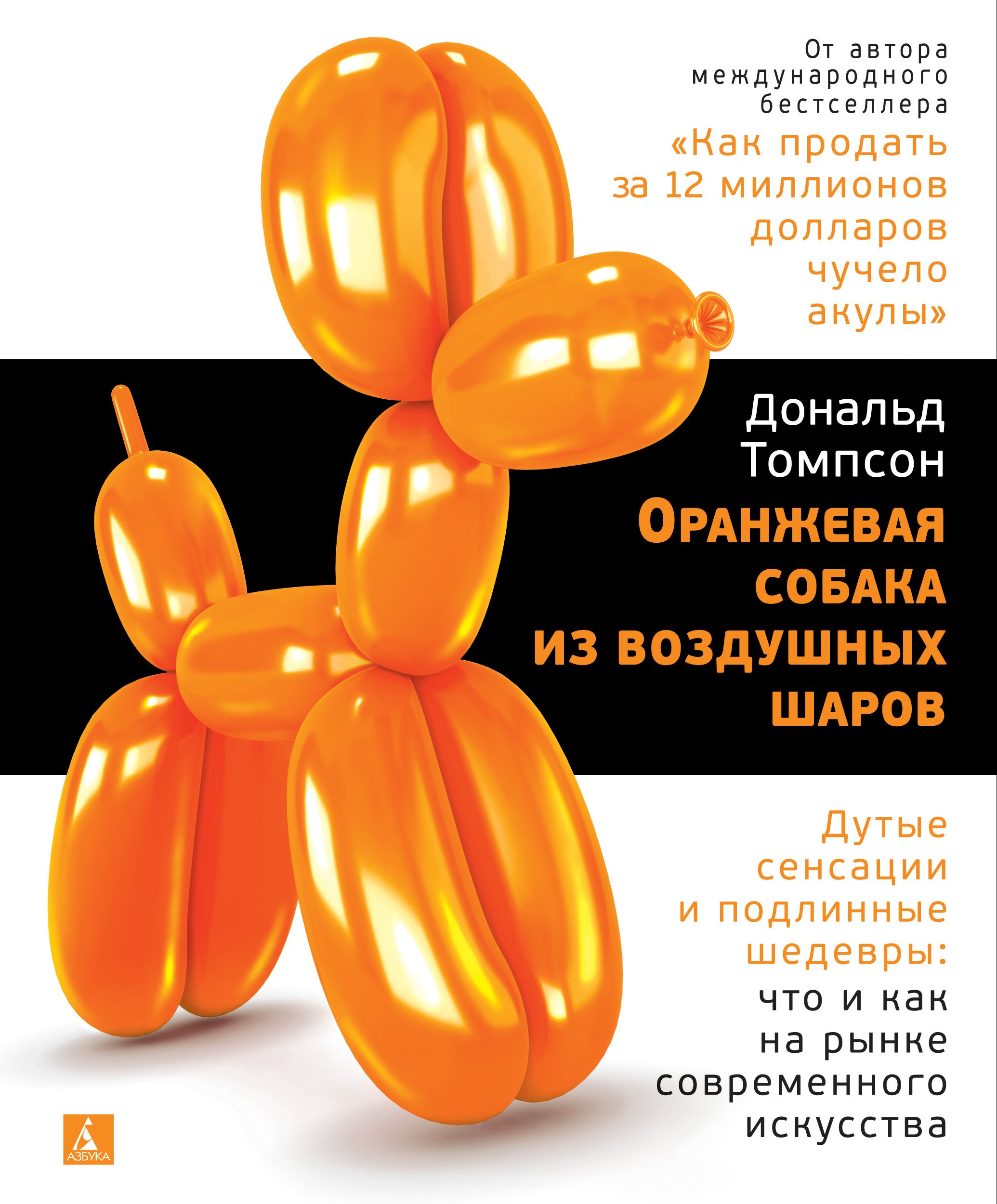 Оранжевая собака из воздушных шаров. Дутые сенсации и подлинные шедевры: что и как на рынке современного искусства
Оранжевая собака из воздушных шаров. Дутые сенсации и подлинные шедевры: что и как на рынке современного искусства