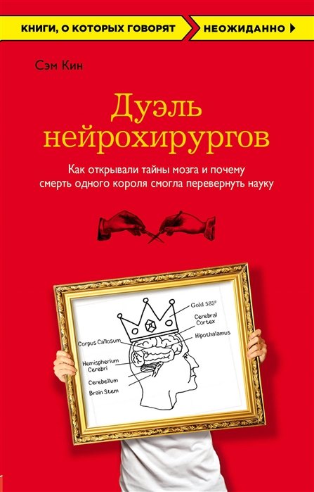 Дуэль нейрохирургов. Как открывали тайны мозга, и почему смерть одного короля смогла перевернуть науку
Дуэль нейрохирургов. Как открывали тайны мозга, и почему смерть одного короля смогла перевернуть науку