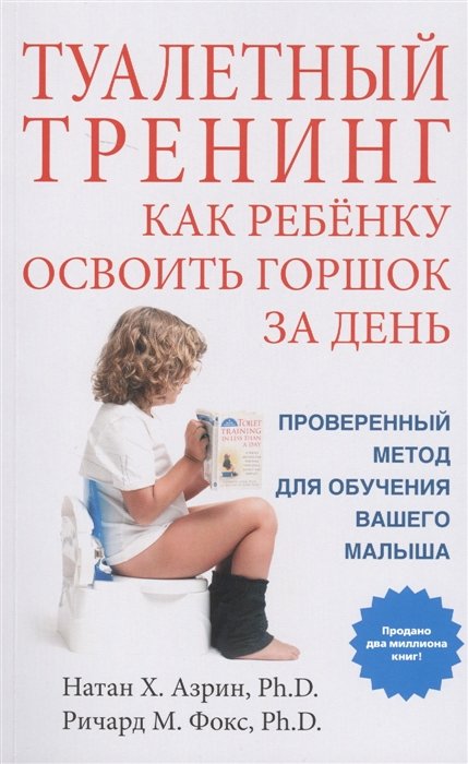 Туалетный тренинг. Как ребенку освоить горшок за один день. Проверенный метод для обучения вашего малыша!
Туалетный тренинг. Как ребенку освоить горшок за один день. Проверенный метод для обучения вашего малыша!