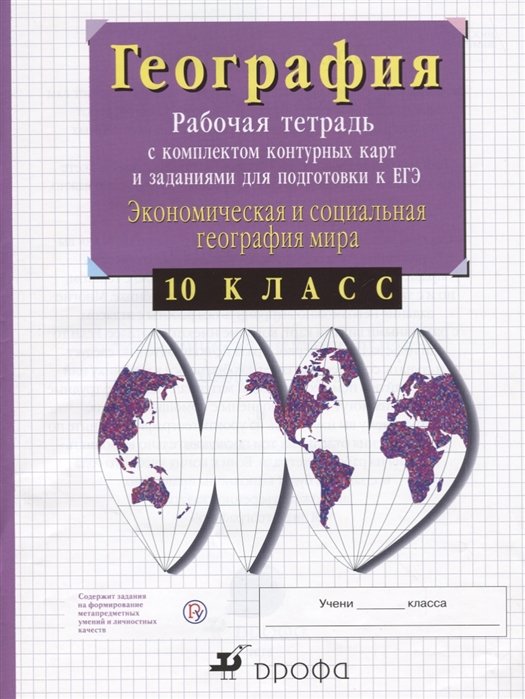 География. Экономическая география. 10 класс. Рабочая тетрадь с контурными картами и заданиями для подготовки к ЕГЭ
География. Экономическая география. 10 класс. Рабочая тетрадь с контурными картами и заданиями для подготовки к ЕГЭ