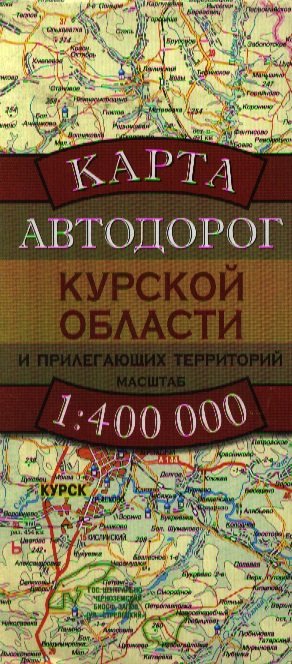 Карта автодорог Курской области и прилегающих территорий (1:400 тыс) (раскладушка) (мягк). Бушнев А. (Аст)
Карта автодорог Курской области и прилегающих территорий (1:400 тыс) (раскладушка) (мягк). Бушнев А. (Аст)