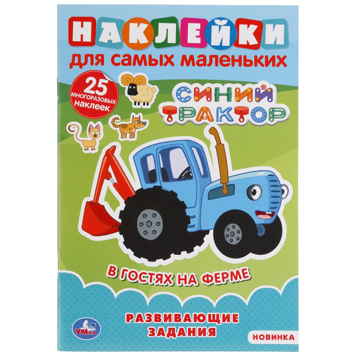 В Гостях На Ферме. Синий Трактор (Наклейки Д/Самых Маленьких А5 С Разв. Заданиями) В
В Гостях На Ферме. Синий Трактор (Наклейки Д/Самых Маленьких А5 С Разв. Заданиями) В