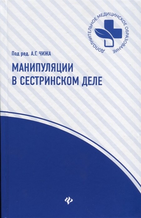 Манипуляции в сестринском деле. Учебное пособие для студентов средних медицинских учебных заведений 
Манипуляции в сестринском деле. Учебное пособие для студентов средних медицинских учебных заведений