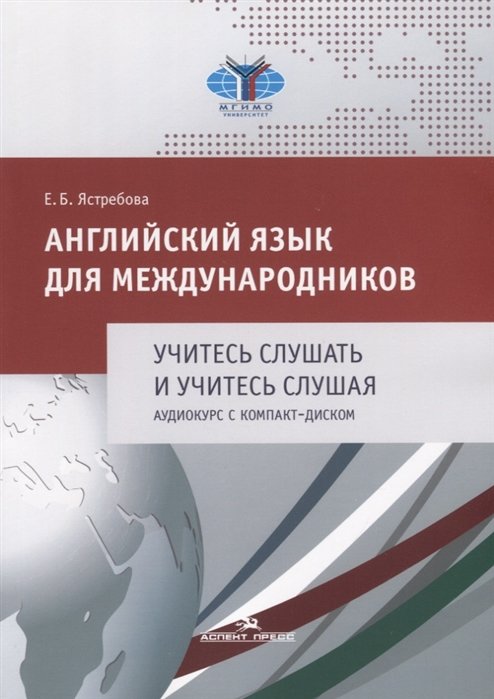 Английский язык для международников. Учитесь слушать и учитесь слушая. Аудиокурс с компакт-диском (+CD)
Английский язык для международников. Учитесь слушать и учитесь слушая. Аудиокурс с компакт-диском (+CD)