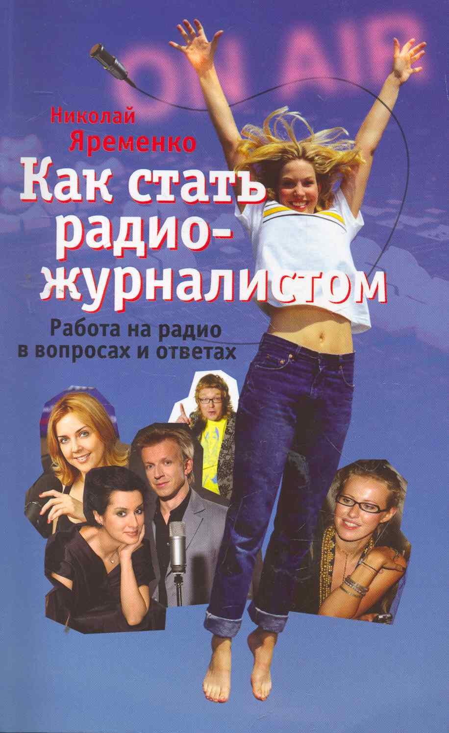Как стать радиожурналистом. Работа на радио в вопросах и ответах / (мягк). Яременко Н. (Клуб 36,6)
Как стать радиожурналистом. Работа на радио в вопросах и ответах / (мягк). Яременко Н. (Клуб 36,6)
