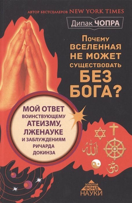 Почему Вселенная не может существовать без Бога Мой ответ воинствующему атеизму, лженауке и заблуждениям Ричарда Докинза
Почему Вселенная не может существовать без Бога Мой ответ воинствующему атеизму, лженауке и заблуждениям Ричарда Докинза