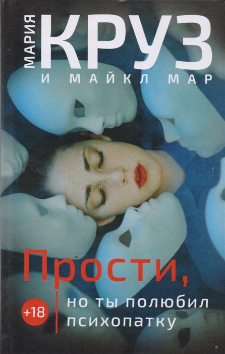 Прости, но ты полюбил психопатку
Прости, но ты полюбил психопатку