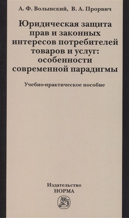 Юридическая защита прав и законных интересов потребителей товаров и услуг: особенности современной парадигмы. Учебно-практическое пособие
Юридическая защита прав и законных интересов потребителей товаров и услуг: особенности современной парадигмы. Учебно-практическое пособие