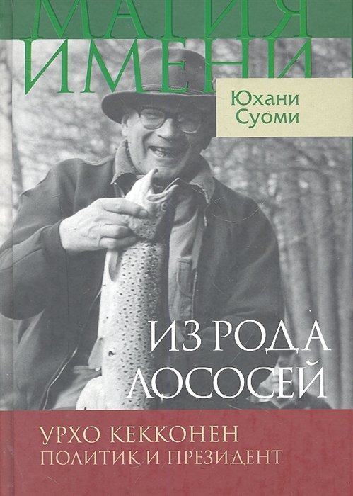 Из рода лососей. Урхо Кекконен. Политик и президент / (Магия имени). Суоми Ю. (Инфра-Весь мир)
Из рода лососей. Урхо Кекконен. Политик и президент / (Магия имени). Суоми Ю. (Инфра-Весь мир)