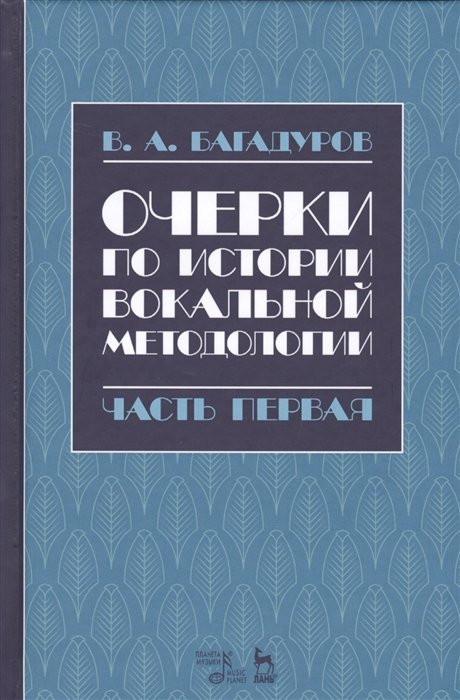 Очерки по истории вокальной методологии. Часть I. Уч. пособие, 2-е изд., испр.
Очерки по истории вокальной методологии. Часть I. Уч. пособие, 2-е изд., испр.