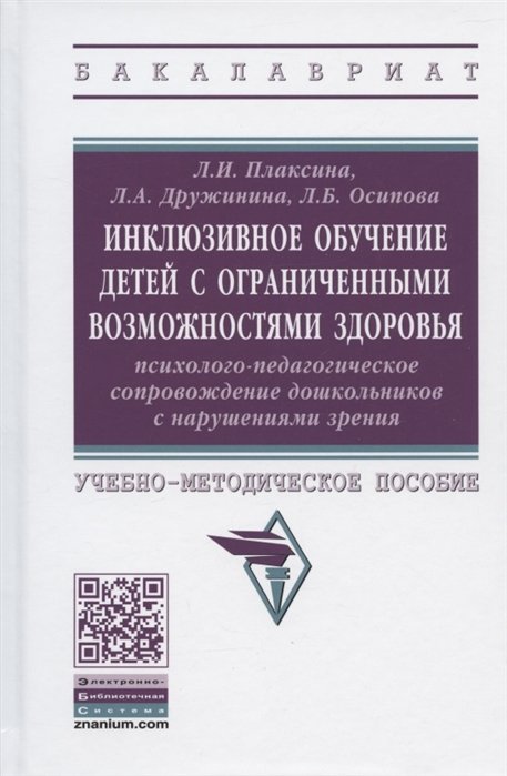 Инклюзивное обучение детей с ограниченными возможностями здоровья. Психолого-педагогическое сопровождение дошкольников с нарушениями зрения. Учебно-методическое пособие
Инклюзивное обучение детей с ограниченными возможностями здоровья. Психолого-педагогическое сопровождение дошкольников с нарушениями зрения. Учебно-методическое пособие