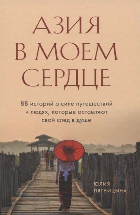 Азия в моем сердце. 88 историй о силе путешествий и людях, которые оставляют свой след в душе
Азия в моем сердце. 88 историй о силе путешествий и людях, которые оставляют свой след в душе