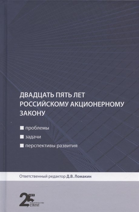 Двадцать пять лет российскому акционерному закону: проблемы, задачи, перспективы развития
Двадцать пять лет российскому акционерному закону: проблемы, задачи, перспективы развития