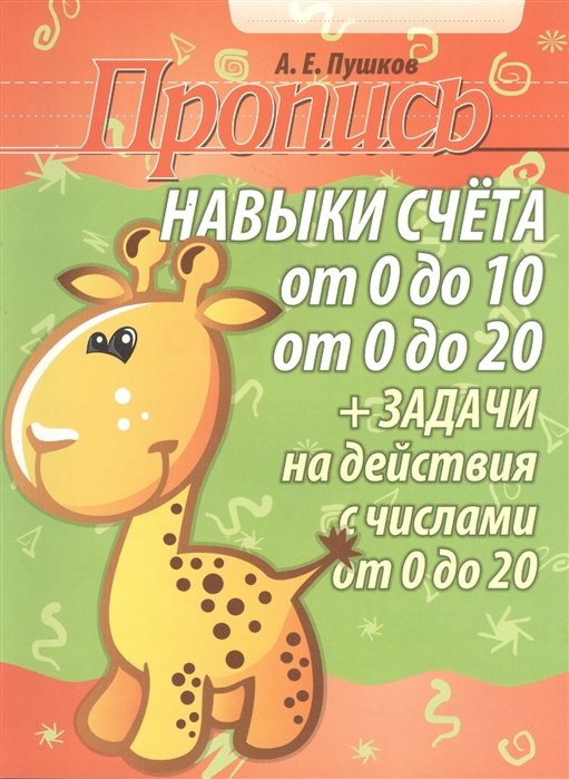 Пропись. Навыки счёта от 0 до 10 от 0 до 20 + задачи на действия с числами от 0 до 20. 2-е изд.
Пропись. Навыки счёта от 0 до 10 от 0 до 20 + задачи на действия с числами от 0 до 20. 2-е изд.
