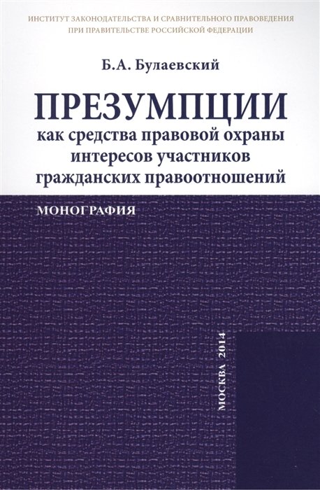 Презумпции как средства правовой охраны интересов участников гражданских правоотношений. Монография
Презумпции как средства правовой охраны интересов участников гражданских правоотношений. Монография