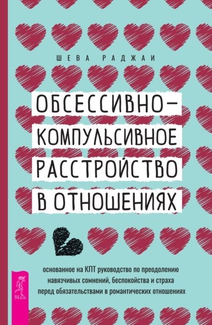 Обсессивно-компульсивное расстройство в отношениях: основанное на КПТ руководство по преодолению навязчивых сомнений, беспокойства и страха перед обязательствами в романтических отношениях
Обсессивно-компульсивное расстройство в отношениях: основанное на КПТ руководство по преодолению навязчивых сомнений, беспокойства и страха перед обязательствами в романтических отношениях