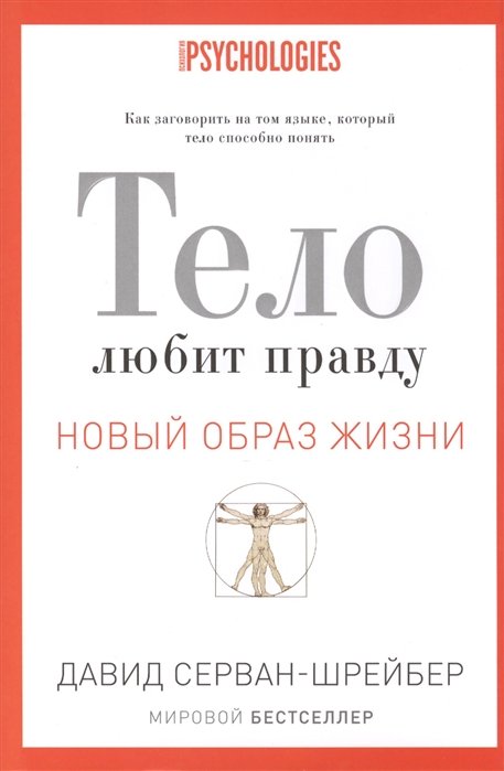 Тело любит правду. Как заговорить на таком языке, который тело способно понять
Тело любит правду. Как заговорить на таком языке, который тело способно понять