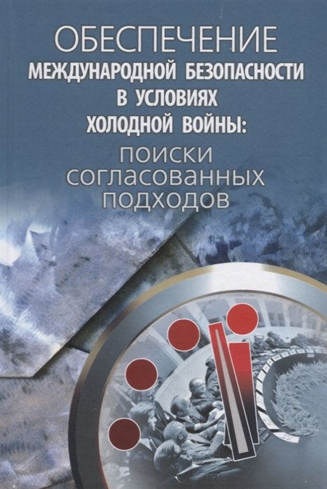 Обеспечение международной безопасности в условиях холодной войны: поиски согласованных подходов
Обеспечение международной безопасности в условиях холодной войны: поиски согласованных подходов