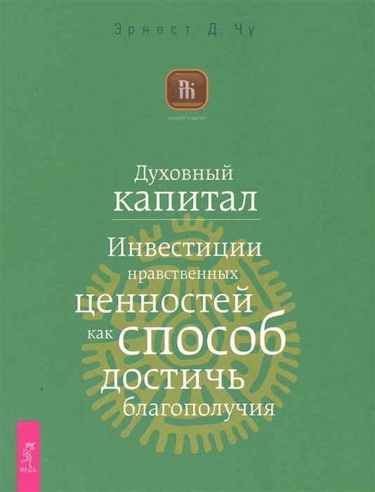 Духовный капитал. Инвестиции нравственных ценностей как способ достичь благополучия
Духовный капитал. Инвестиции нравственных ценностей как способ достичь благополучия