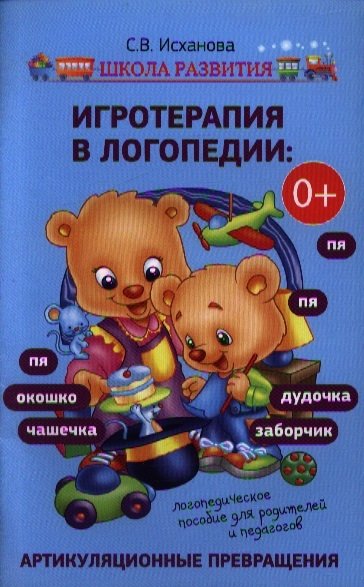 Игротерапия в логопедии : артикуляционные превращения: логопедическое пособие для родителей и педагогов
Игротерапия в логопедии : артикуляционные превращения: логопедическое пособие для родителей и педагогов