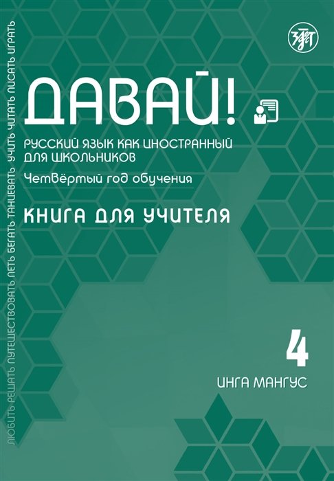 Давай! Русский язык как иностранный для школьников. Четвертый год обучения: Книга для учителя
Давай! Русский язык как иностранный для школьников. Четвертый год обучения: Книга для учителя