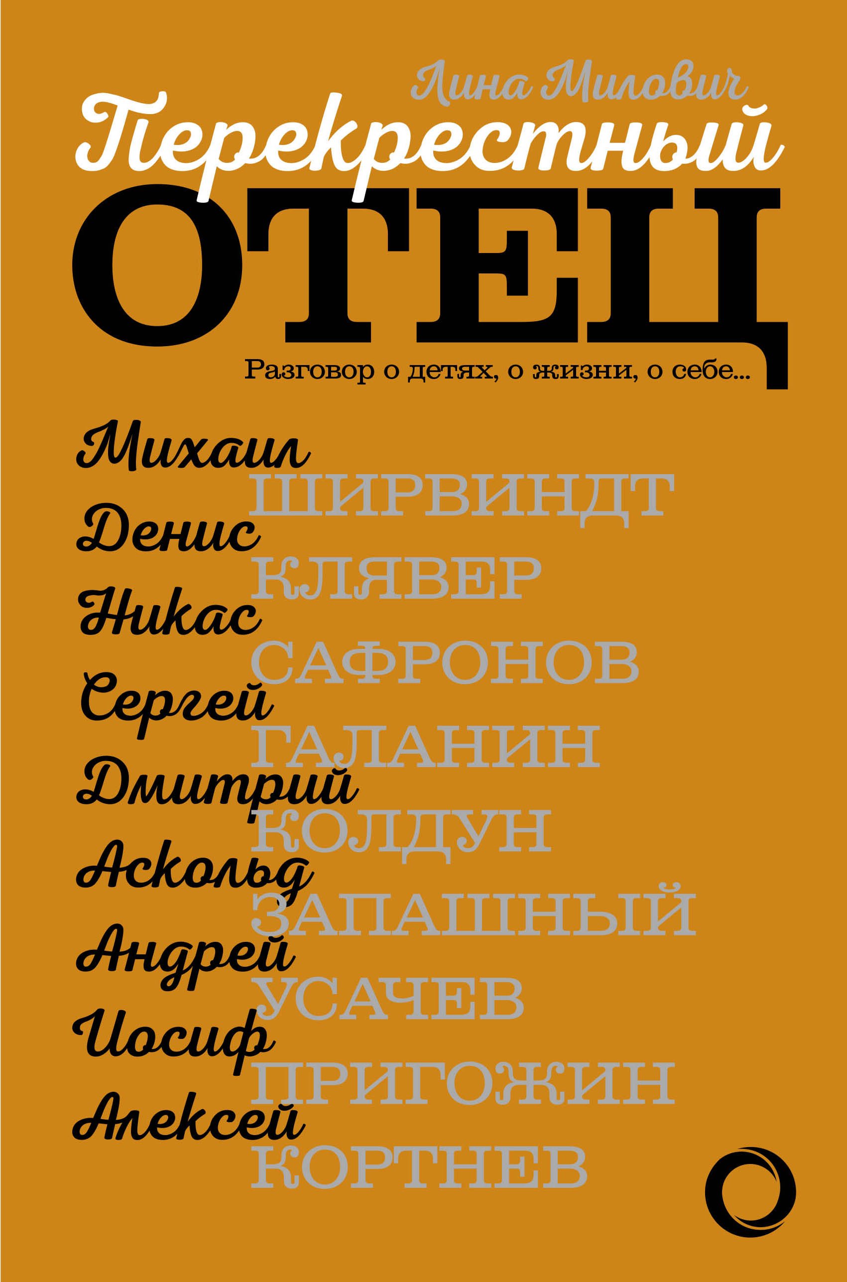 Перекрестный отец. Аскольд Запашный, Михаил Ширвиндт, Никас Сафронов, Андрей Усачев, Алексей Кортнев
Перекрестный отец. Аскольд Запашный, Михаил Ширвиндт, Никас Сафронов, Андрей Усачев, Алексей Кортнев