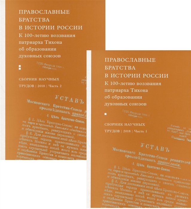 Православные братства в истории России. К 100-летию воззвания патриарха Тихона... (комплект из 2 книг)
Православные братства в истории России. К 100-летию воззвания патриарха Тихона... (комплект из 2 книг)