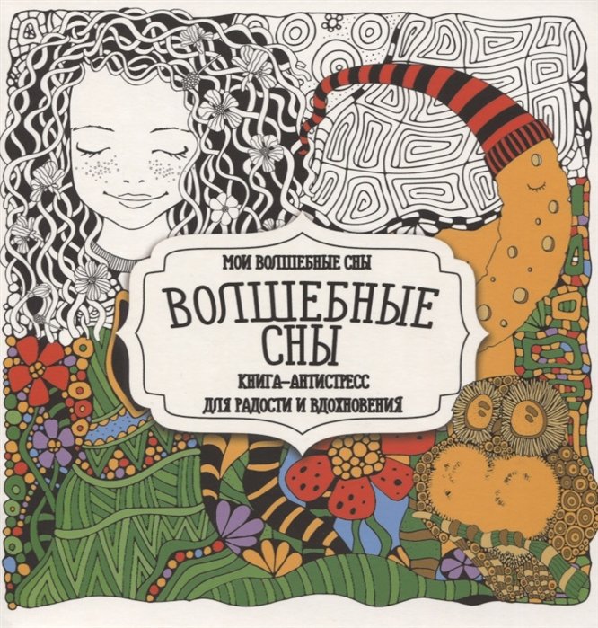 Раскраска-антистресс. Волшебные сны
Раскраска-антистресс. Волшебные сны
