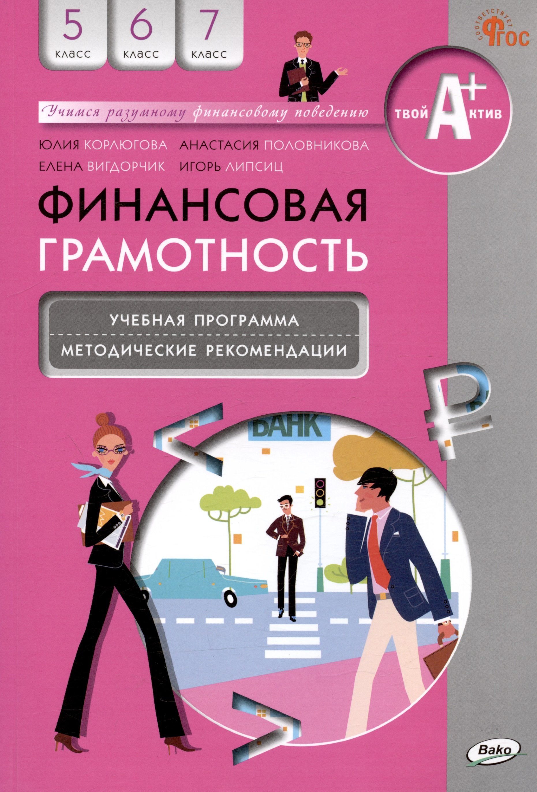 Финансовая грамотность. 5-7 классы. Учебная программа. Методические рекомендации для учителя
Финансовая грамотность. 5-7 классы. Учебная программа. Методические рекомендации для учителя