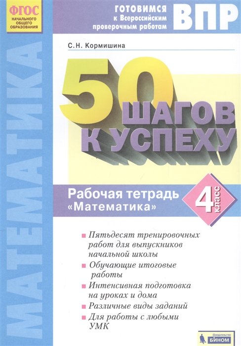 Готовимся к Всероссийским проверочным работам. 50 шагов к успеху. Математика. 4 класс. Рабочая тетрадь.
Готовимся к Всероссийским проверочным работам. 50 шагов к успеху. Математика. 4 класс. Рабочая тетрадь.