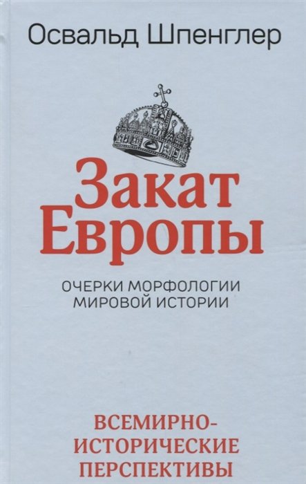 Закат Европы: Очерки морфологии мировой истории. Т. 2: Всемирно-исторические перспективы
Закат Европы: Очерки морфологии мировой истории. Т. 2: Всемирно-исторические перспективы