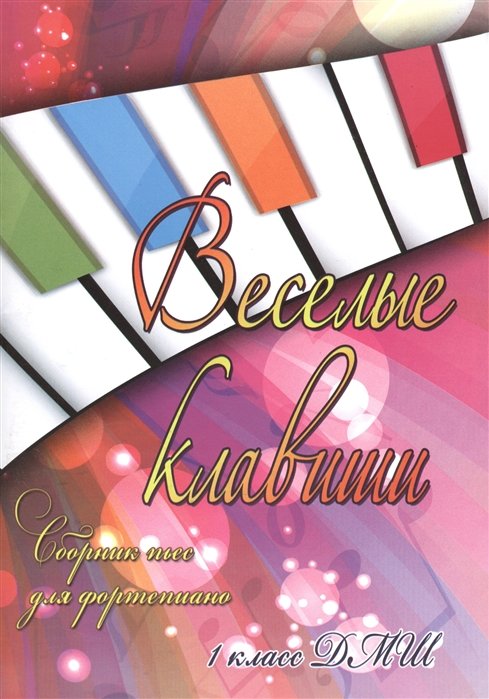 Веселые клавиши : сборник пьес для фортепиано : 1 класс ДМШ : учебно-методическое пособие
Веселые клавиши : сборник пьес для фортепиано : 1 класс ДМШ : учебно-методическое пособие