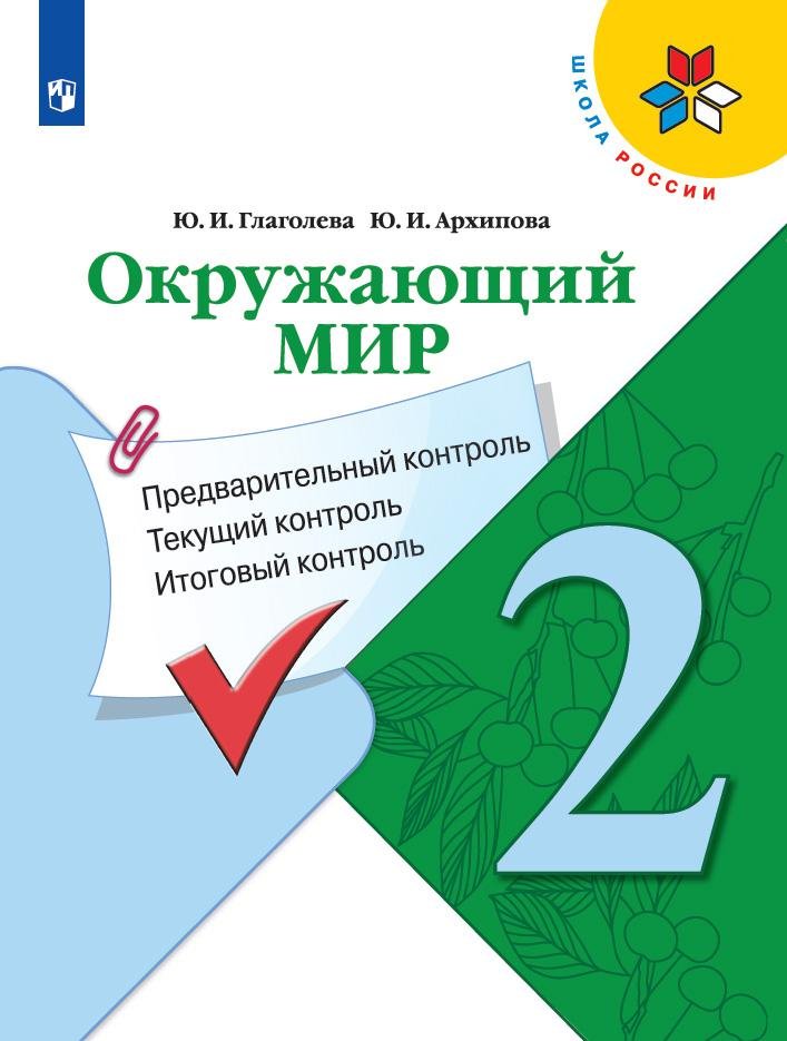 Окружающий мир. 2 класс. Предварительный контроль. Текущий контроль. Итоговый контроль. Учебное пособие
Окружающий мир. 2 класс. Предварительный контроль. Текущий контроль. Итоговый контроль. Учебное пособие