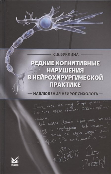 Редкие когнитивные нарушения в нейрохирургической практике. Наблюдения нейропсихолога
Редкие когнитивные нарушения в нейрохирургической практике. Наблюдения нейропсихолога