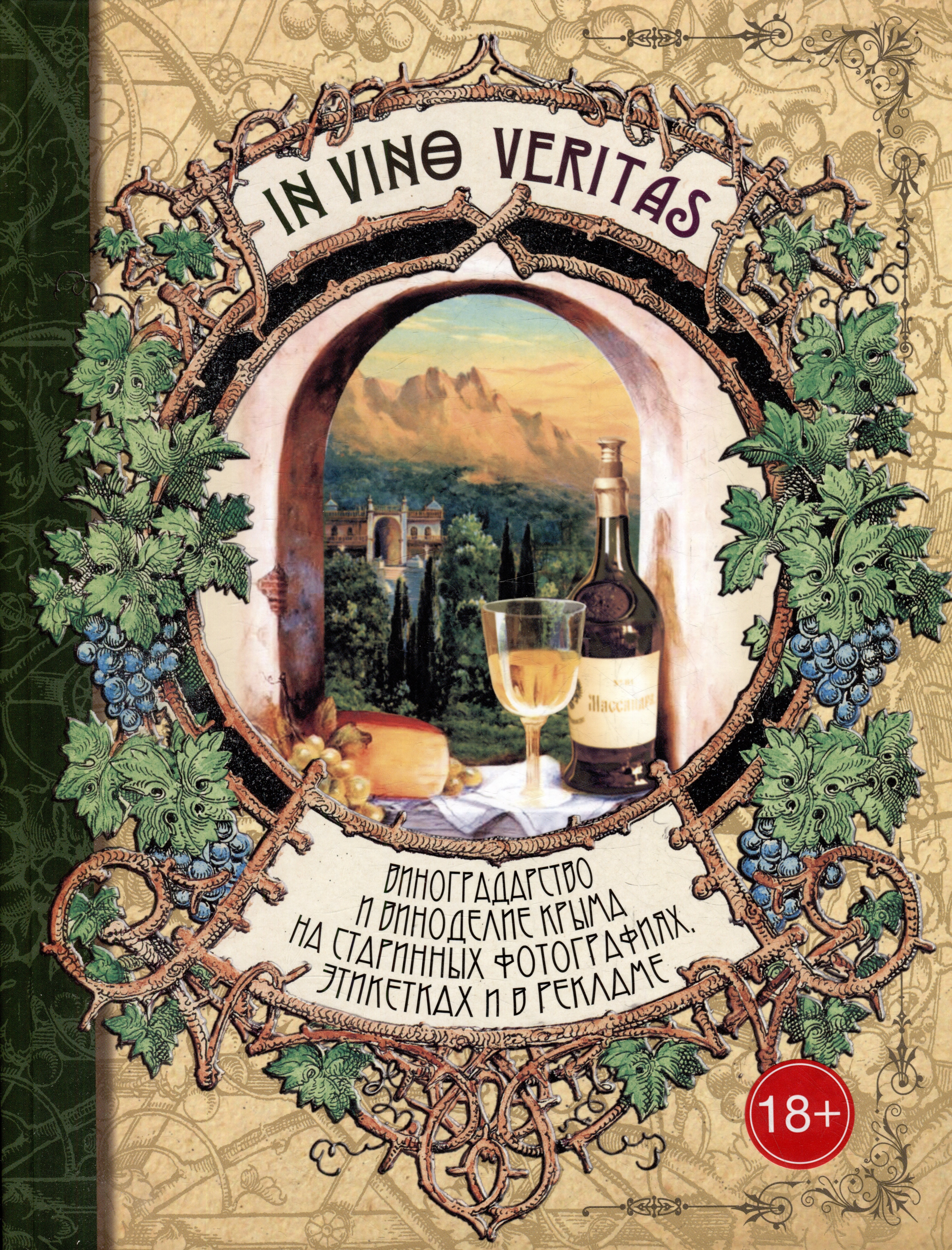 In Vino Veritas: Виноградарство и виноделие Крыма на старинных фотографиях, этикетках и в рекламе
In Vino Veritas: Виноградарство и виноделие Крыма на старинных фотографиях, этикетках и в рекламе