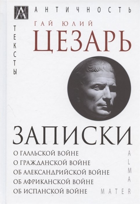 Записки Юлия Цезаря и его продолжателей: О галльской войне. О гражданской войне. Об александрийской войне...
Записки Юлия Цезаря и его продолжателей: О галльской войне. О гражданской войне. Об александрийской войне...