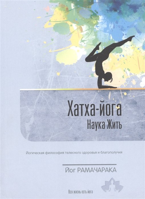 Хатха-Йога. Наука жить. Йогическая философия телесного здоровья и благополучия. Выпуск 2
Хатха-Йога. Наука жить. Йогическая философия телесного здоровья и благополучия. Выпуск 2