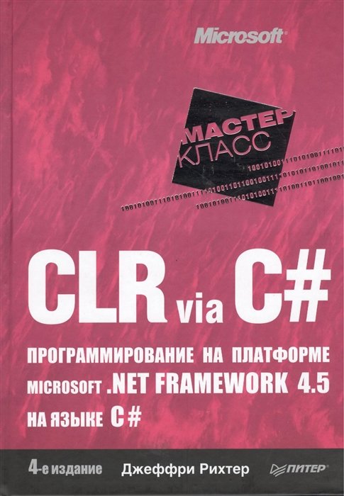 CLR via C#. Программирование на платформе Microsoft .NET Framework 4.5 на языке C#. 4-е изд.
CLR via C#. Программирование на платформе Microsoft .NET Framework 4.5 на языке C#. 4-е изд.