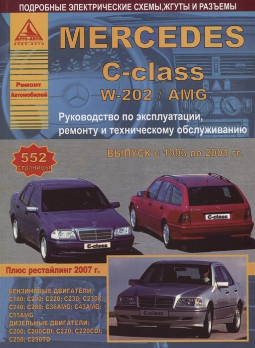 Mercedes-Benz C-класс W202/AMG Выпуск 1993-2001 с бензиновыми и дизельными двигателями. Ремонт. Эксплуатация. ТО
Mercedes-Benz C-класс W202/AMG Выпуск 1993-2001 с бензиновыми и дизельными двигателями. Ремонт. Эксплуатация. ТО