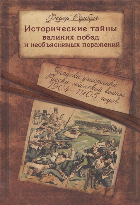 Исторические тайны великих побед и необъяснимых поражений. Записки участника Русско-японской войны 1904-1905 гг. Род Рербергов в интерьере русской истории. Онтология измены: Skurk! Или генерал Куропаткин и Русско-японская война. От Мукдена до Стохода
Исторические тайны великих побед и необъяснимых поражений. Записки участника Русско-японской войны 1904-1905 гг. Род Рербергов в интерьере русской истории. Онтология измены: Skurk! Или генерал Куропаткин и Русско-японская война. От Мукдена до Стохода