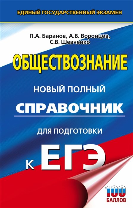 Обществознание. Новый полный справочник для подготовки к ЕГЭ. 4-е издание, перераб. и доп.
Обществознание. Новый полный справочник для подготовки к ЕГЭ. 4-е издание, перераб. и доп.