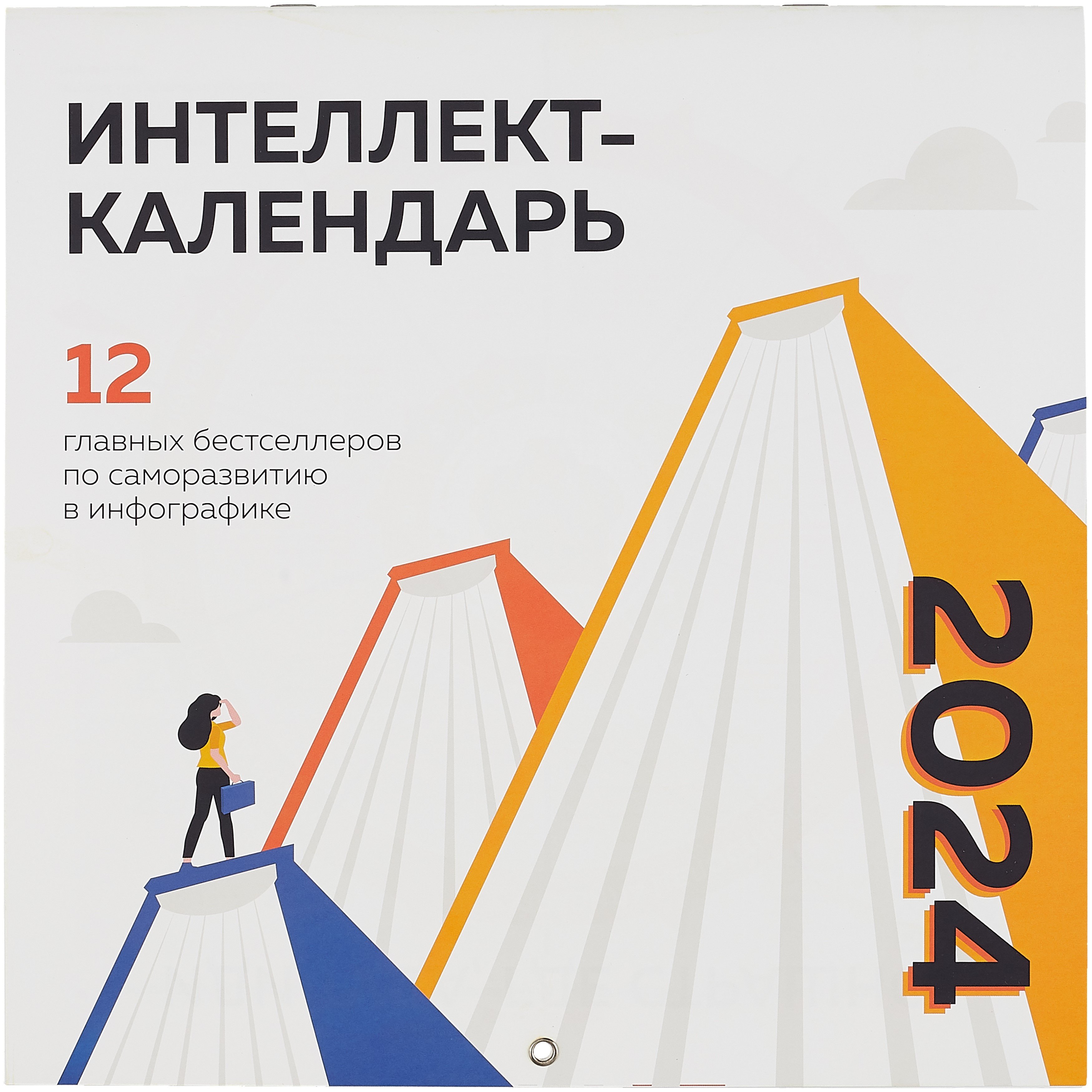 12 главных бестселлеров по саморазвитию в инфографике. Календарь настенный на 2024 год (300х300)
12 главных бестселлеров по саморазвитию в инфографике. Календарь настенный на 2024 год (300х300)