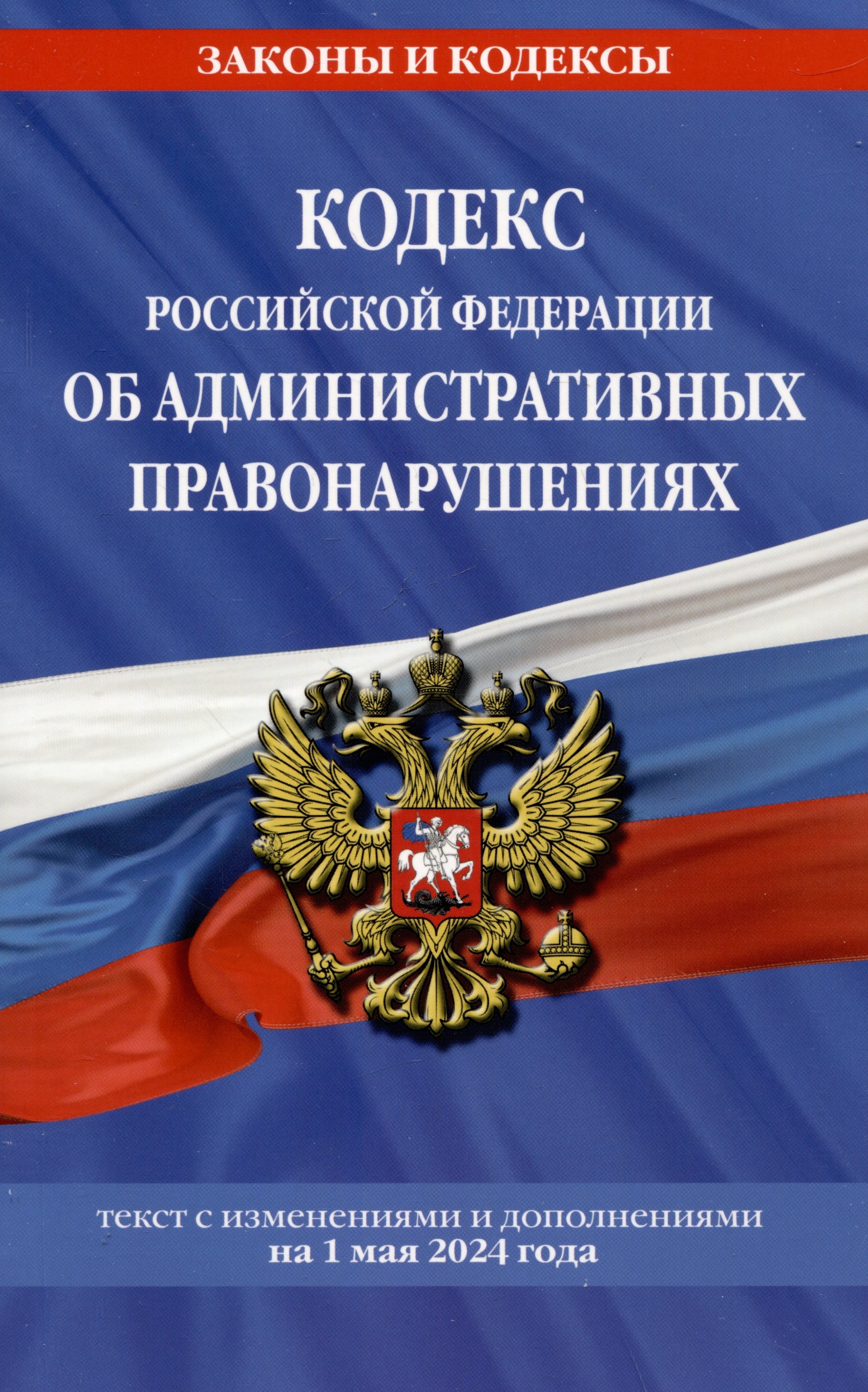 Кодекс Российской Федерации об административных правонарушениях. Текст с изменениями и дополнениями на 1 мая 2024 года
Кодекс Российской Федерации об административных правонарушениях. Текст с изменениями и дополнениями на 1 мая 2024 года