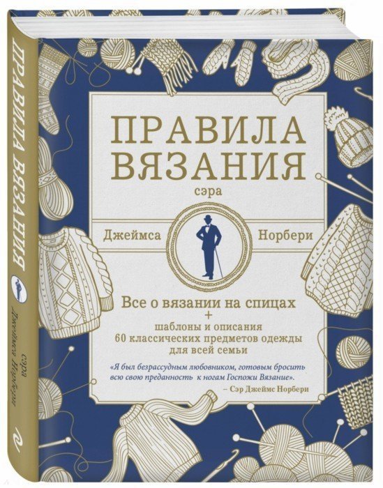 Правила вязания сэра Джеймса Норбери. Все о вязании на спицах + схемы и описания 60 классических предметов одежды для всей семьи
Правила вязания сэра Джеймса Норбери. Все о вязании на спицах + схемы и описания 60 классических предметов одежды для всей семьи