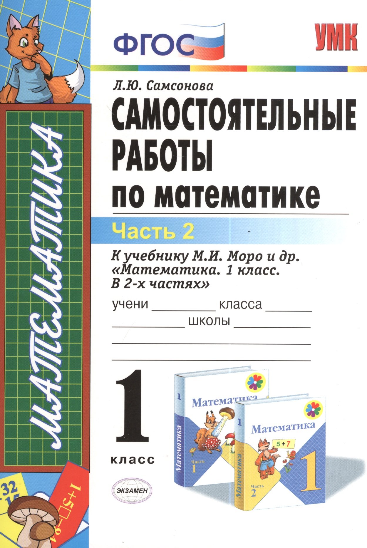 Самостоятельные работы по математике. 1 класс. Часть 2. К учебнику М.И.Моро и др. "Математика. 1 класс. В 2-х частях"
Самостоятельные работы по математике. 1 класс. Часть 2. К учебнику М.И.Моро и др. "Математика. 1 класс. В 2-х частях"