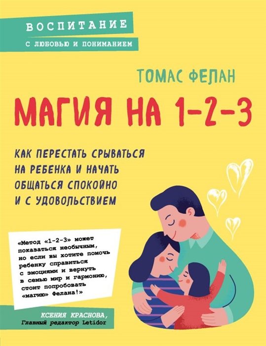 Магия на 1-2-3. Как перестать срываться на ребенка и начать общаться спокойно и с удовольствием
Магия на 1-2-3. Как перестать срываться на ребенка и начать общаться спокойно и с удовольствием