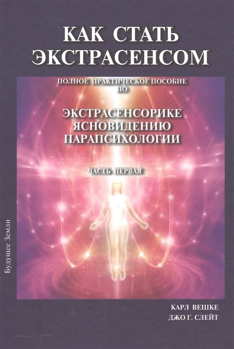 Как стать экстрасенсом. Полное практическое пособие по экстрасенсорике, ясновидению, парапсихологии. Часть первая
Как стать экстрасенсом. Полное практическое пособие по экстрасенсорике, ясновидению, парапсихологии. Часть первая