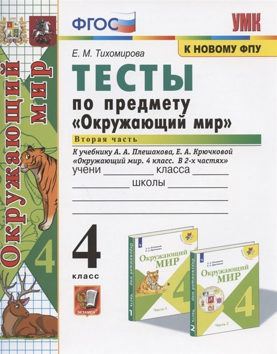 Тесты по предмету "Окружающий мир". 4 класс. Часть 2. К учебнику А.А. Плешакова, Е.А. Крючковой "Окружающий мир. 4 класс. В 2-х частях. Часть 2"
Тесты по предмету "Окружающий мир". 4 класс. Часть 2. К учебнику А.А. Плешакова, Е.А. Крючковой "Окружающий мир. 4 класс. В 2-х частях. Часть 2"