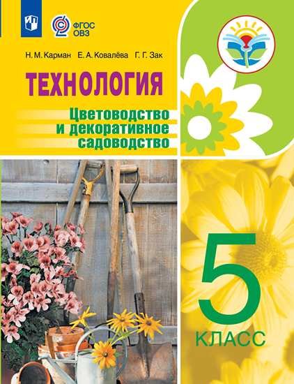 Карман. Технология. Цветоводство и декоративное садоводство. 5 класс (для обучающихся с интеллектуальными нарушениями). Учебное пособие
Карман. Технология. Цветоводство и декоративное садоводство. 5 класс (для обучающихся с интеллектуальными нарушениями). Учебное пособие
