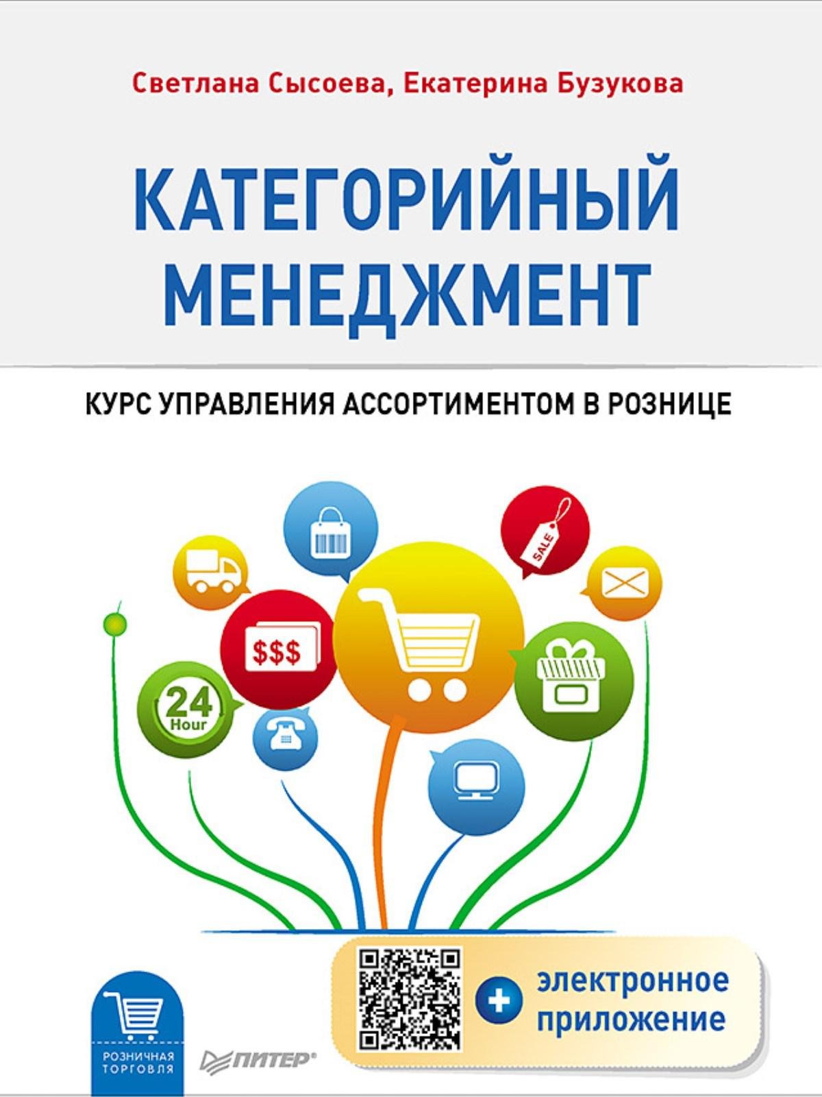 Категорийный менеджмент. Курс управления ассортиментом в рознице (+ электронное приложение)
Категорийный менеджмент. Курс управления ассортиментом в рознице (+ электронное приложение)